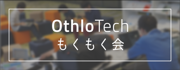 OthloTech もくもく会